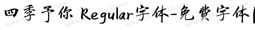 四季予你 Regular字体字体转换